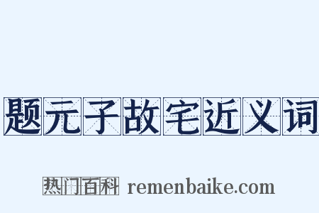题元子故宅近义词是什么意思的图片